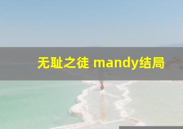 无耻之徒 mandy结局